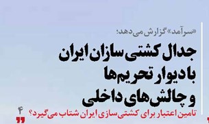 جدال کشتی سازان ایران با دیوار تحریم‌ها و چالش‌های داخلی 