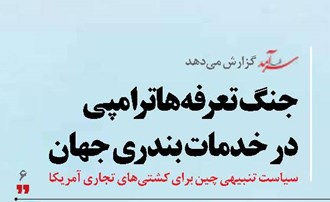 جنگ تعرفه‌ها ترامپی  در خدمات بندری جهان