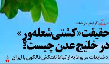 حقیقتِ «کشتی شعله‌ور»  در خلیج عدن چیست؟
