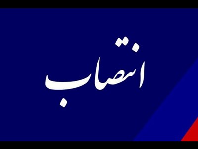 حمزه رستم پور، رئیس شورای راهبری تحول اداری سازمان شیلات ایران شد