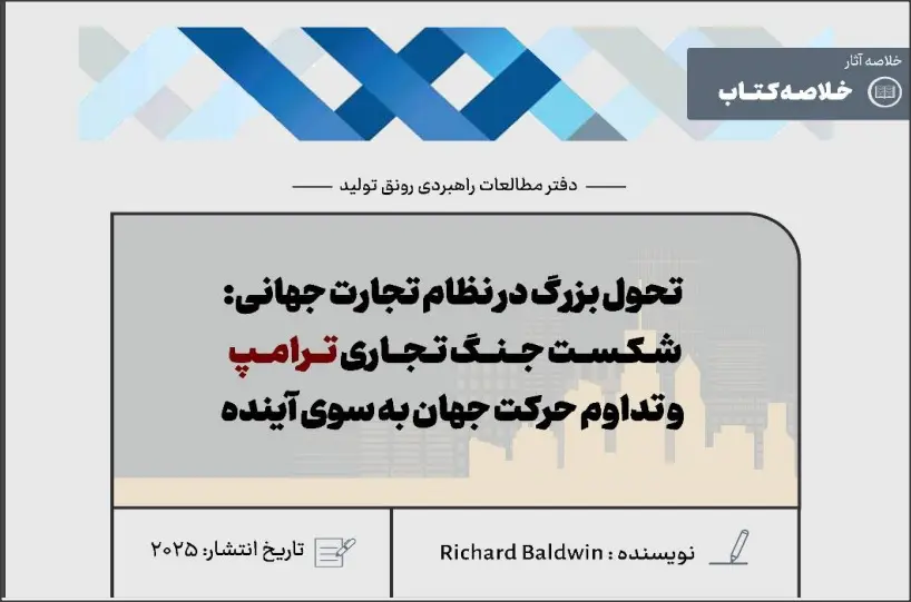 خلاصه کتاب تحول بزرگ در نظام تجارت جهانی: شکست جنگ تجاری ترامپ و تداوم حرکت جهان به سوی آینده
