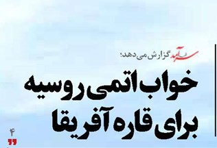 خواب اتمی روسیه برای قاره آفریقا