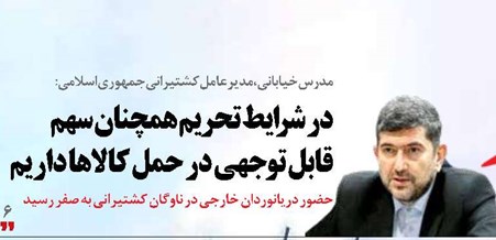 در شرایط تحریم همچنان سهم قابل توجهی در حمل کالاها داریم