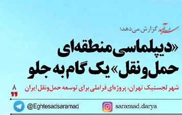 «دیپلماسی منطقه‌ای حمل‌ونقل» یک گام به جلو