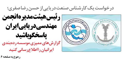 رئیس هیئت مدیره انجمن مهندسی دریایی ایران پاسخگو باشید