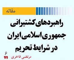 راهبردهای کشتیرانی جمهوری اسلامی ایران در شرایط تحریم