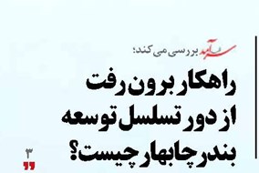 راهکار برون رفت از دور تسلسل توسعه بندر چابهارچیست؟