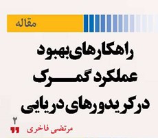 راهکارهای بهبود عملکرد گمرک در کریدورهای دریایی