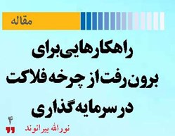 راهکارهایی برای برون‌رفت از چرخه فلاکت در سرمایه‌گذاری