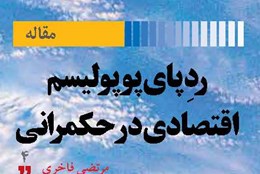 ردِ پای پوپولیسم اقتصادی در حکمرانی