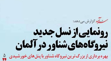 رونمایی از نسل جدید نیروگاه‌های شناور در آلمان