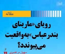 رویا ی«مارینای بندرعباس» به واقعیت می پیوندد؟