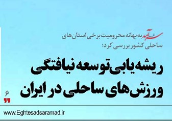 ریشه‌یابی توسعه نیافتگی ورزش‌های ساحلی در ایران