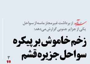 زخم خاموش بر پیکره سواحل جزیره قشم