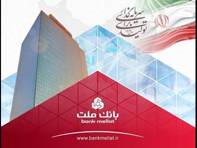 شناسایی بالغ بر ۳۲۳ هزار میلیارد ریال سود تسعیر ارز از سوی بانک ملت