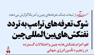 شوک تعرفه‌های ترامپ به تردد نفتکش‌های بین‌المللی چین