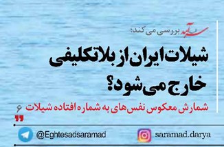 شیلات ایران از بلاتکلیفی  خارج می‌شود؟