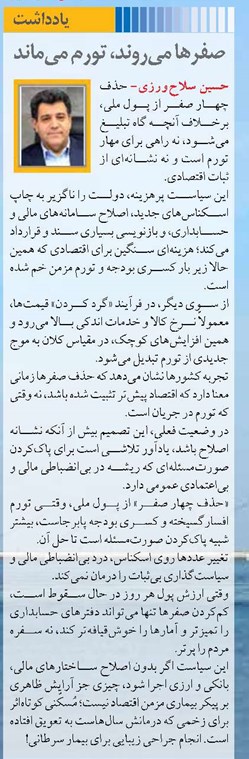 صفرها می‌روند، تورم می‌ماند