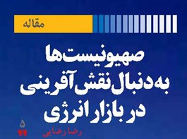 صهیونیست‌ها به دنبال نقش‌آفرینی در بازار انرژی