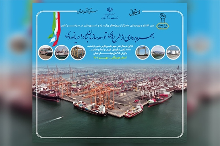 طرح‌های توسعه‌ای سازمان بنادر و دریانوردی به بهره‌برداری می‌رسد