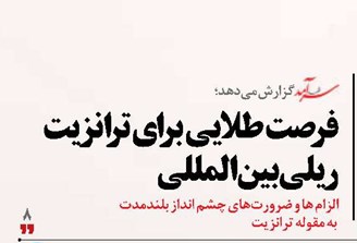 فرصت طلایی برای ترانزیت ریلی بین‌المللی