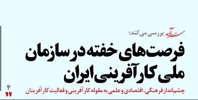 فرصت‌های خفته در سازمان ملی کارآفرینی ایران