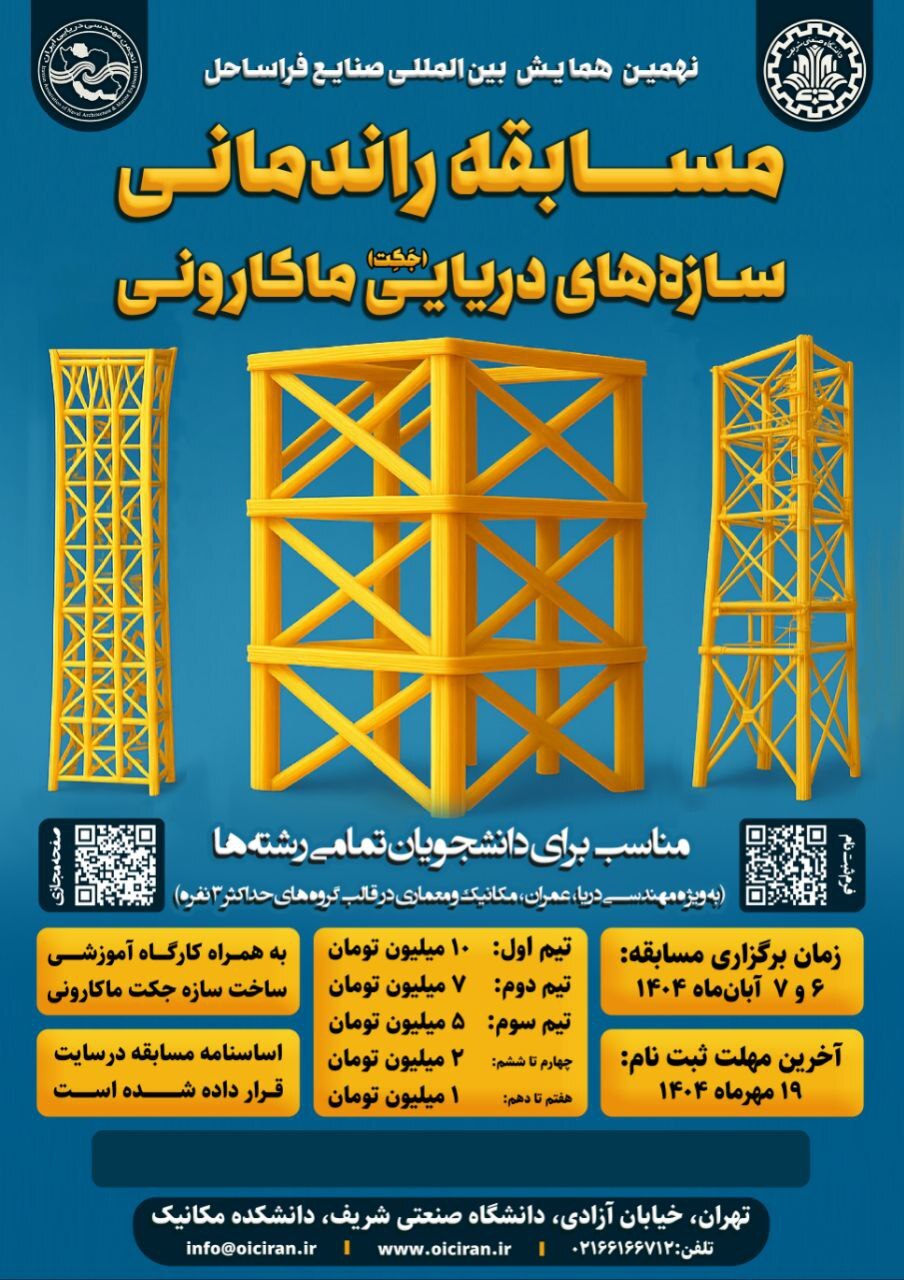 مسابقه راندمانی سازه‌های دریایی ماکارونی فردا در دانشگاه صنعتی شریف برگزار می‌شود
