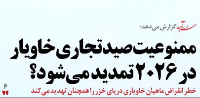 ممنوعیت صید تجاری خاویار در 2026 تمدید می‌شود؟