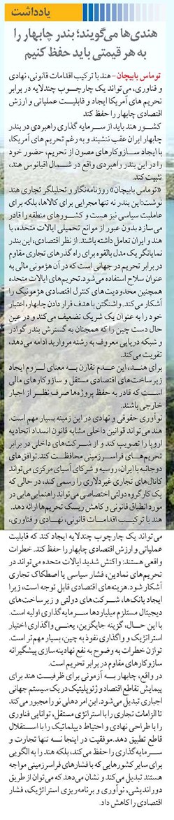 هندی ها می گویند؛ بندر چابهار را به هر قیمتی باید حفظ کنیم