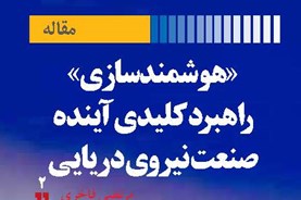 «هوشمندسازی» راهبرد کلیدی آینده صنعت نیروی دریایی