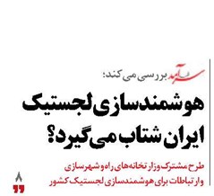 هوشمندسازی لجستیک ایران شتاب می گیرد؟