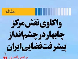 واکاوی نقش مرکز چابهار درچشم‌انداز پیشرفت فضایی ایران
