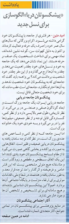 «پیشکسوتان دریا» الگوسازی برای نسل جدید