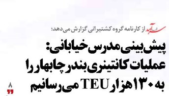 پیش‌بینی مدرس‌خیابانی:   عملیات کانتینری  بندر چابهار را به ۱۳۰هزار‌TEU می‌رسانیم