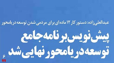 پیش‌نویس برنامه جامع توسعه دریامحور  نهایی شد