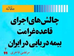 چالش‌های اجرای قاعده غرامت بیمه دریایی در ایران