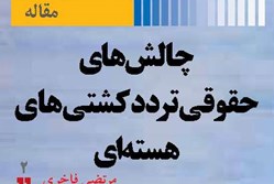 چالش‌های حقوقی تردد کشتی‌های هسته‌ای