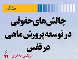 چالش‌های حقوقی در توسعه پرورش ماهی در قفس