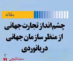 چشم انداز تجارت جهانی  از منظر سازمان جهانی دریانوردی