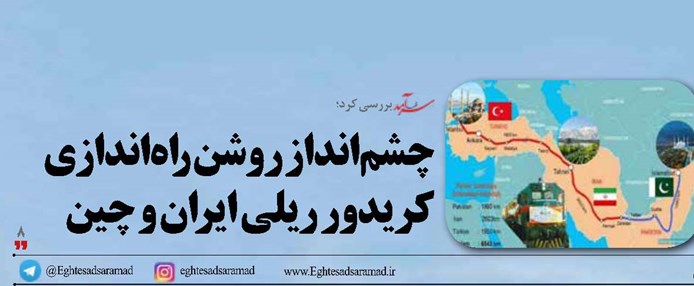 چشم‌انداز روشن راه‌اندازی کریدور ریلی ایران و چین