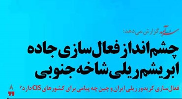 چشم‌انداز فعال‌سازی جاده ابریشم ریلی شاخه جنوبی