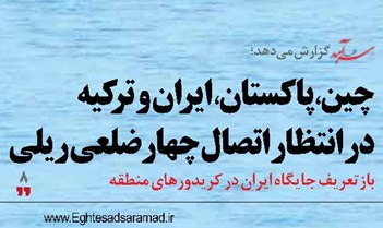 چین، پاکستان، ایران و ترکیه  در انتظار اتصال چهارضلعی ریلی