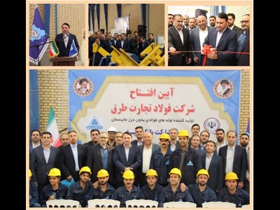 کارخانه تولید لوله‌های فولادی با حمایت بانک سپه در گرمسار افتتاح شد