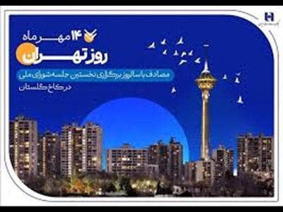 کارنامه شش‌ماهه بانک صادرات ایران در استان تهران با تمرکز بر مسئولیت‌های اجتماعی