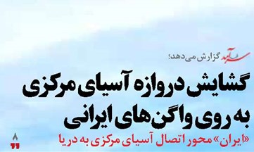 گشایش دروازه آسیای مرکزی  به روی واگن‌های ایرانی