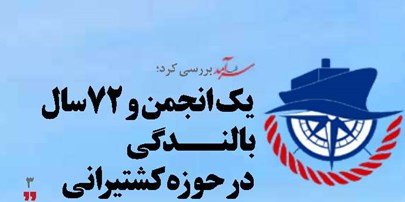 یک انجمن و 72سال بالندگی در حوزه کشتیرانی