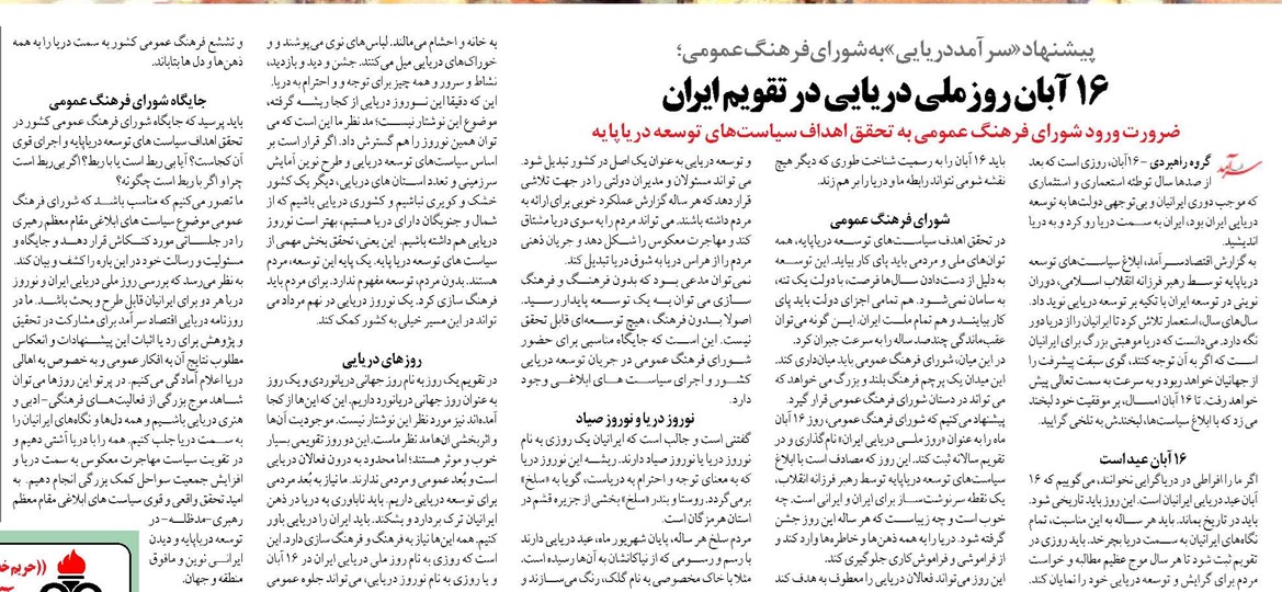 ۱۶ آبان روز ملي دريايي در تقویم ايران 