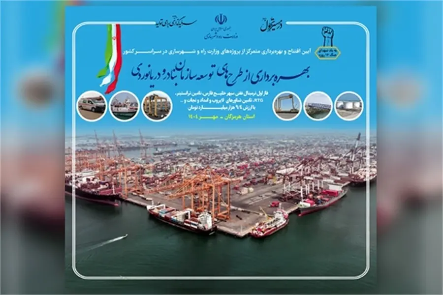 ۹.۴ همت طرح توسعه ای سازمان بنادر و دریانوردی به بهره برداری می رسد