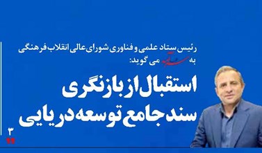 استقبال از بازنگری  سند جامع توسعه دریایی