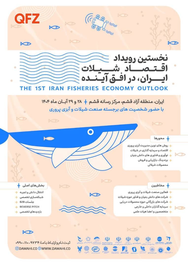 برگزاری نخستین رویداد ملی «اقتصاد شیلات ایران در افق آینده» به میزبانی قشم